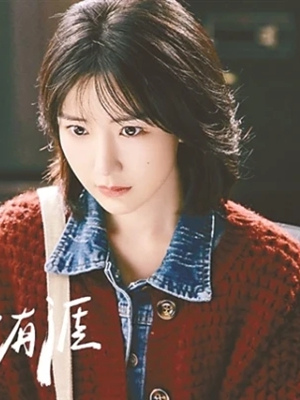 毛曉彤:被看到,才有可能被改變