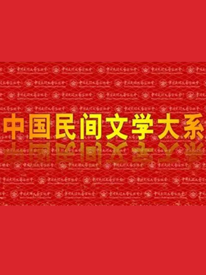 潘魯生:民間文藝要融入當(dāng)代生活